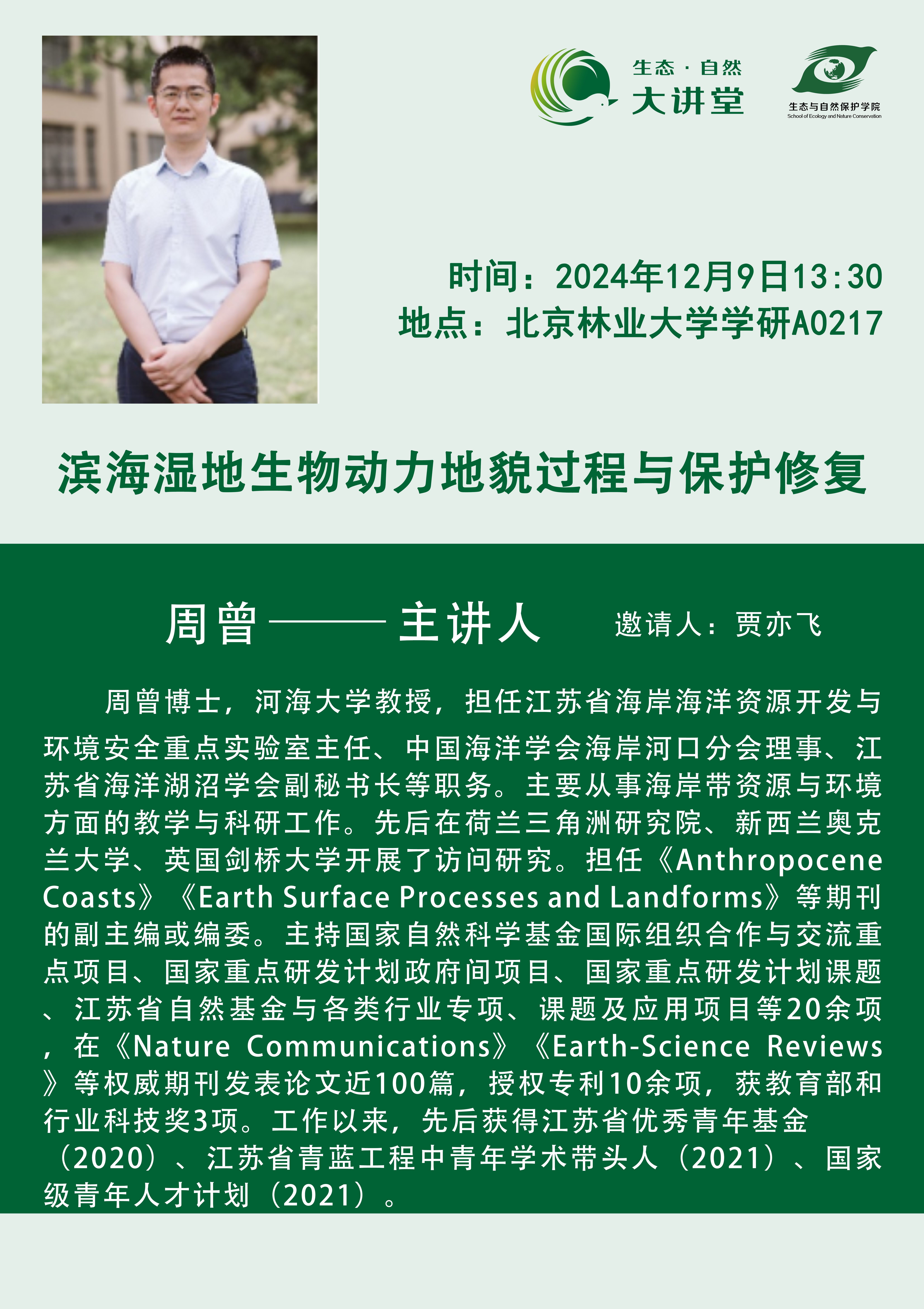 20241209-滨海湿地生物动力地貌过程与保护修复.png