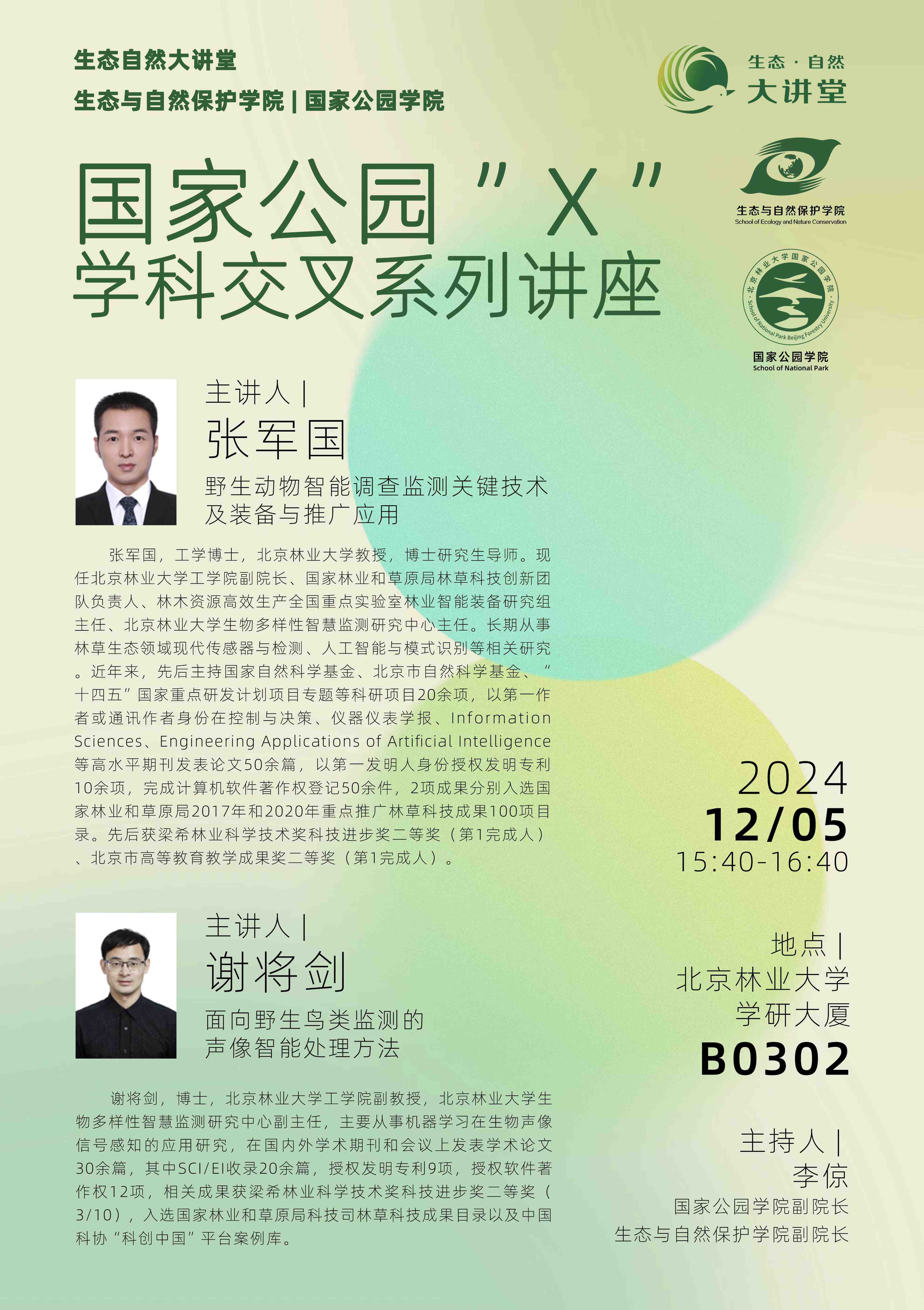 生态自然大讲堂-国家公园X”学科交叉系列讲座.jpg