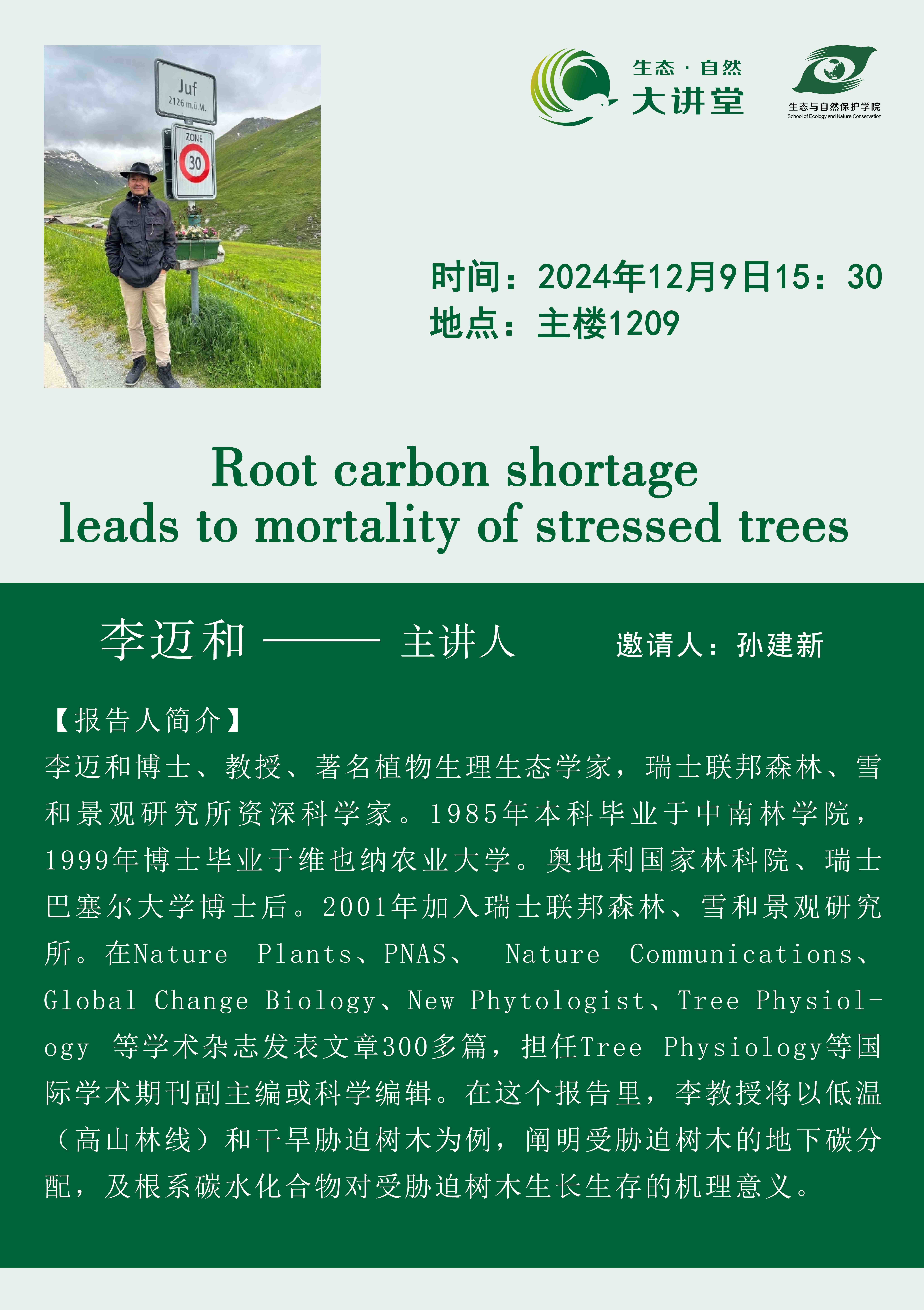 李迈和--生态大讲堂20241126.jpg